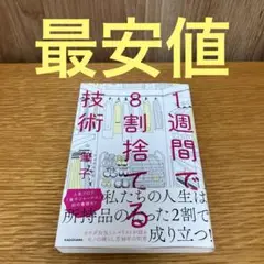 1週間で8割捨てる技術