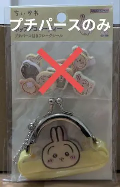 ちいかわ　ポップデコパーティー　プチパース　うさぎ