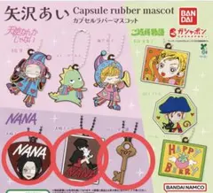 矢沢あい カプセルラバーマスコット