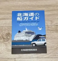 北海道の船ガイド