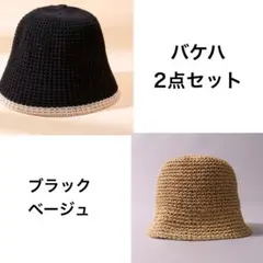 黒とベージュのバケットハット　2点セット