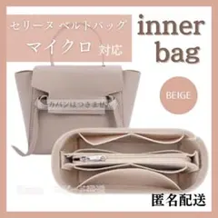セリーヌ ベルトバッグ バッグインバッグ インナーバッグ ベージュ マイクロ