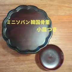 残1点】韓国 アンティーク 骨董 李朝 ソバン お膳 花台 飾り台 ミニ 漆