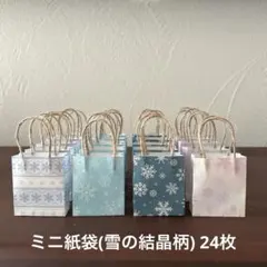 ミニ紙袋(雪の結晶柄) 24枚 ハンドメイド