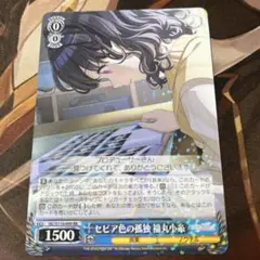 ws ヴァイスシュヴァルツ　セピア色の孤独 福丸小糸 SSP サイン ws ヴァイスシュヴァルツ セピア色の孤独 福丸小糸 SSP サイン