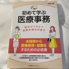 初めて学ぶ医療事務