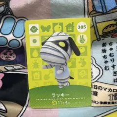 【住民】 385 ラッキー どうぶつの森 amiiboカード