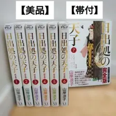 2026年最新】日出処の天子 完全版 7 の人気アイテム - メルカリ