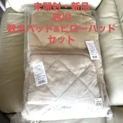 【未開封・新品】　西川　ふんわり敷きパッド & ピローパッド　ベージュ