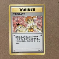 ポケモンカード カスミのいかり 旧裏面　ポケモン　ポケモンカード　カスミのサムネイル