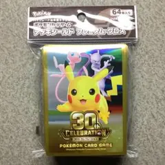 ポケモンカードゲーム デッキシールド プレミアム・グロス 30th