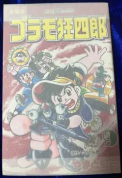 2025年最新】プラモ狂四郎 9 の人気アイテム - メルカリ