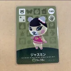 あつ森　amiiboカード　ジャスミン 160