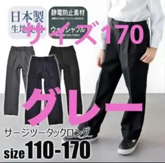 サイズ170 フォーマルパンツ　グレー　1度のみ着用