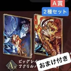 鬼滅の刃 無限列車編 WEBSHOPくじ A賞アクリルパネル☆煉獄杏寿郎、猗窩座