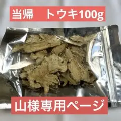 当帰　トウキ　100g薬膳食材 健康養生茶 高麗人参60g