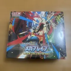 MEGA 拡張パック メガブレイブ ポケモンセンターセット ポケモンセンター限定