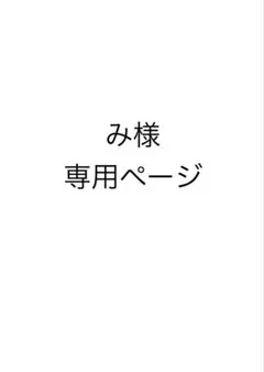 み様　専用ページ