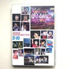 嵐，アニバーサリーツアー、5✖︎10、DVD2枚、未使用に近い、人気レア品、正規品 ARASHI Anniversary Tour 5×10 DVD 2枚組 (D) - メルカリ