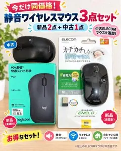 【新品未使用】Logicool・ELECOM 静音マウス 2個セット