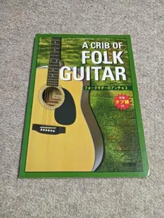 A CRIB OF FOLK GUITAR フォークギターのアンチョコ