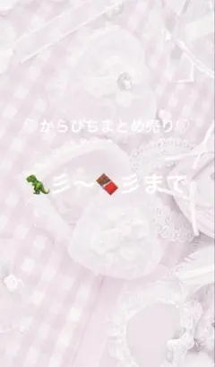 からぴち　まとめ売りのサムネイル