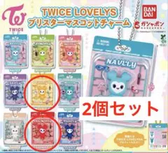 TWICELOVELYSブリスターマスコットチャーム2個セット