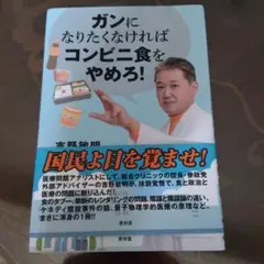 ガンになりたくなければコンビニ食をやめろ!
