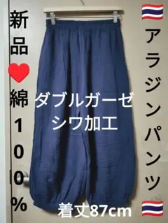 エスニック アラジンパンツ 綿100%ダブルガーゼシワ加工 新品タイ製6