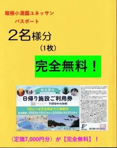 【２名迄無料】１枚《食事券付》■箱根温泉ユネッサン■藤田観光株主優待券■//FK