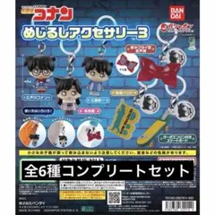 名探偵コナン めじるしアクセサリー3 コンプリートセット