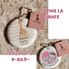 キリンのソフィー マタニティマーク SOPHIE LA GIRAFE キーホルダ