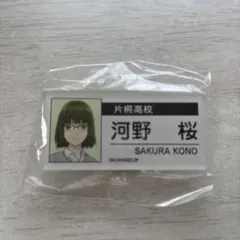 ホリミヤ　河野桜　片桐高校名札