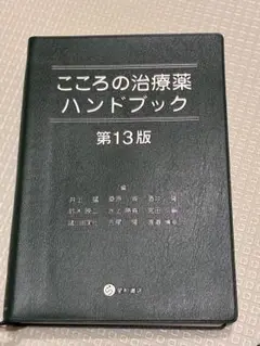 こころの治療薬ハンドブック
