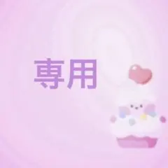 専用です