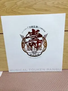 ミュージカル刀剣乱舞 壽 乱舞音曲祭 パンフレット