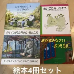 かいじゅうたちのいるところ等　絵本4冊セット