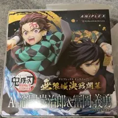 鬼滅の刃 アニプレックスオンラインくじ 無限城決戦開幕 A賞竈門炭治郎&冨岡義勇