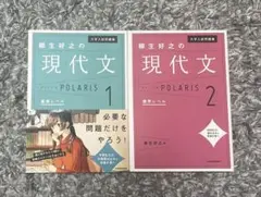現代文ポラリス 1・2 セット