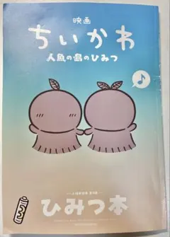 映画ちいかわ 人魚の島のひみつ 入場者特典 ひみつ本