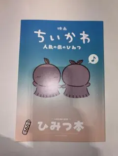 映画ちいかわ 人魚のひみつ 入場者特典 ひみつ本
