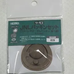 サーモス　JNLパッキンセットB-004643