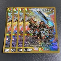 王道の革命　ドギラゴン　ホイル　プロモ　4枚セット デュエルマスターズ 王道の革命ドギラゴン プロモ 4枚セット 未