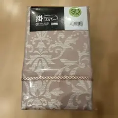 新品　ニトリ　掛け布団カバー　Nグリップ　セミダブル　ダマスク柄　SD