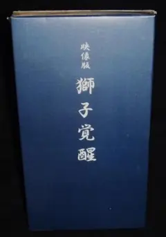新品 ストロングスタイル - 映像版 獅子覚醒 / VHS