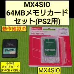 MX4SIO 64MBメモリカード セット(PS2用) FMCB OPL
