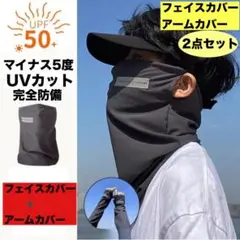 冷感アームカバー　フェイスカバー　UVカット