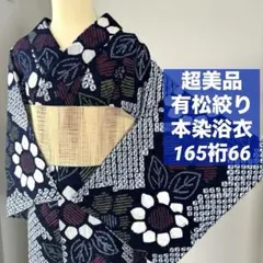 梅264】有松絞り 身丈163 裄66 浴衣 極美品 大人 高級 上質 - メルカリ
