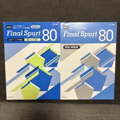 大学入学共通テスト英語リーディング 実戦模試 ファイナルスパート 80