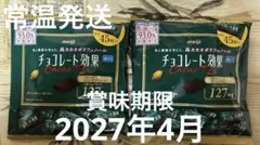 チョコレート効果 Cacao 72% 45枚入り　2袋セットのサムネイル